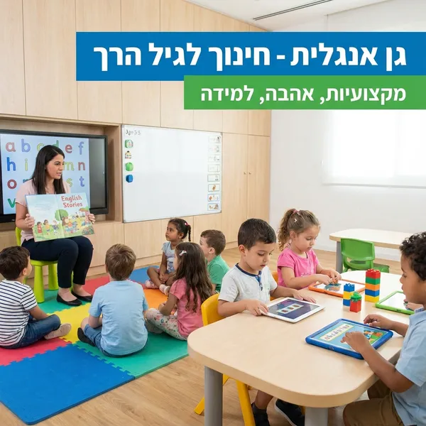 גן ילדים - תוכנית לגילאי 2-4